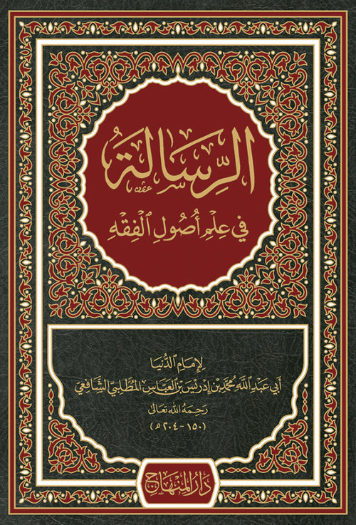 الرسالة في علم اصول الفقه