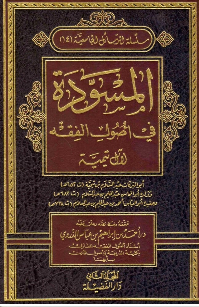 المسودة في اصول الفقه 1/2