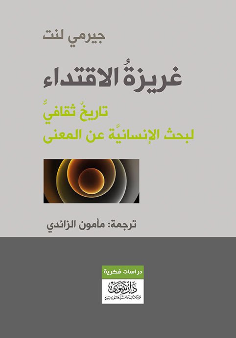 غريزة الاقتداء ؛ تاريخ ثقافي لبحث الإنسانية عن المعنى