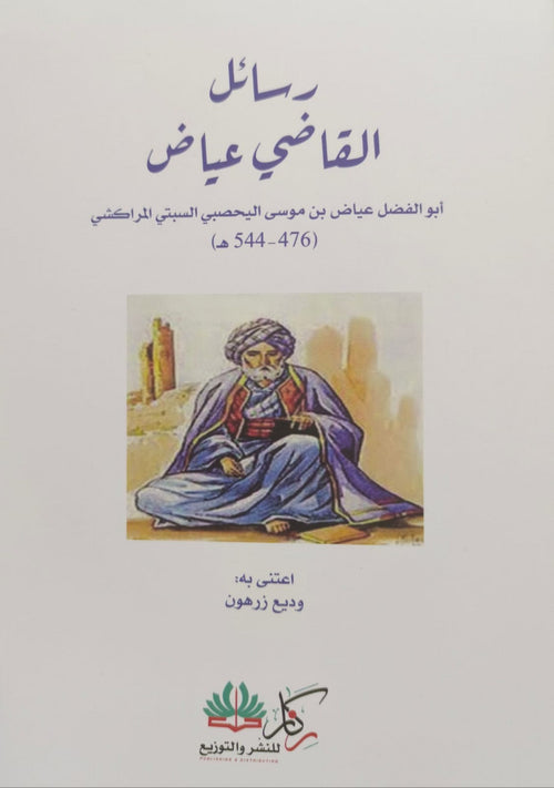 رسائل القاضي عياض