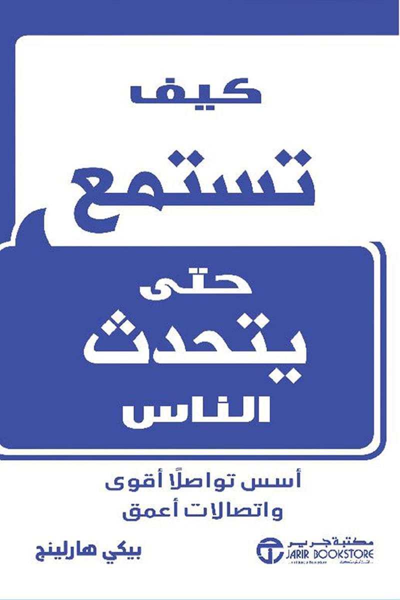 كيف تستمع حتى يتحدث الناس ؛ أسس تواصلا أقوى واتصالات أعمق