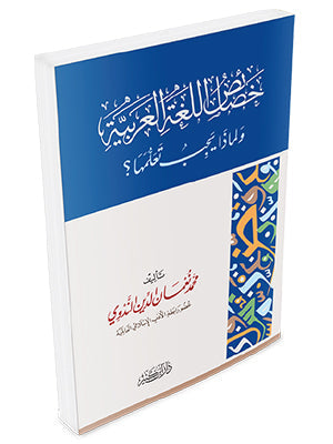 خصائص اللغة العربية