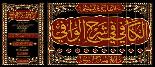 الكافي في شرح الوافي
