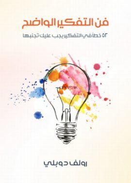 فن التفكير الواضح ؛ 52 خطأ في التفكير يجب عليك تجنبها