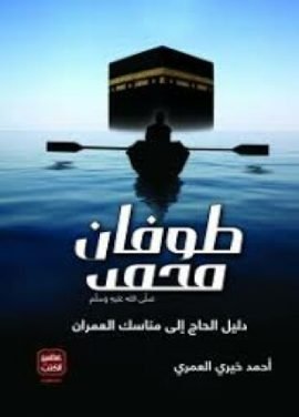 طوفان محمد ؛ دليل الحاج إلى مناسك العمران