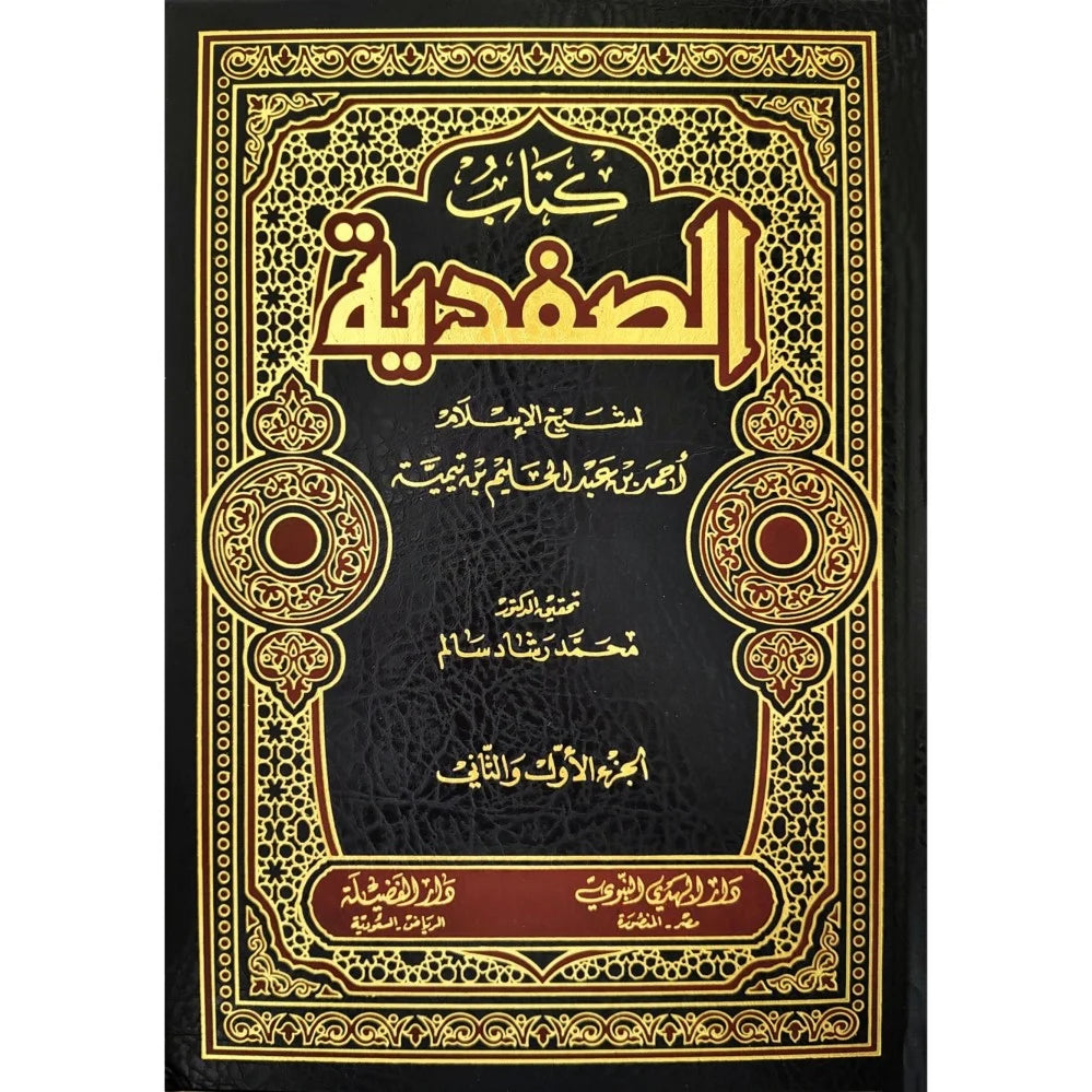 كتاب الصفدية (الجزء الأول والثاني)