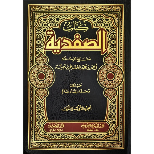 كتاب الصفدية ( الجزء الاول والثاني )