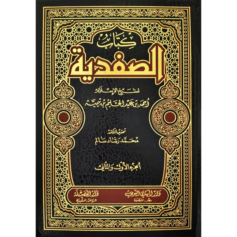 كتاب الصفدية ( الجزء الاول والثاني )