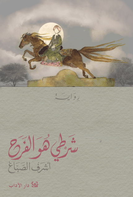شرطي هو الفرح