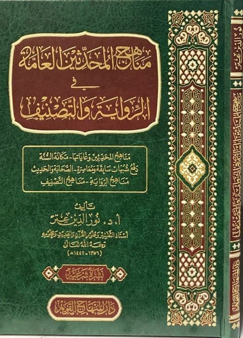 مناهج المحدثين العامة في الرواية والتصنيف