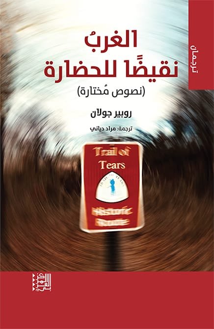 الغرب نقيضا للحضارة ؛ نصوص مختارة