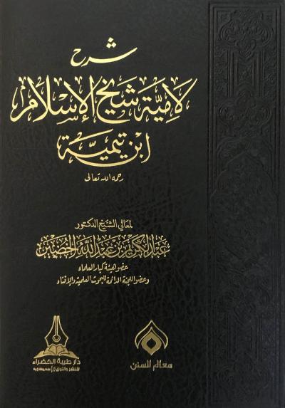 شرح لامية شيخ الاسلام ابن تيمية