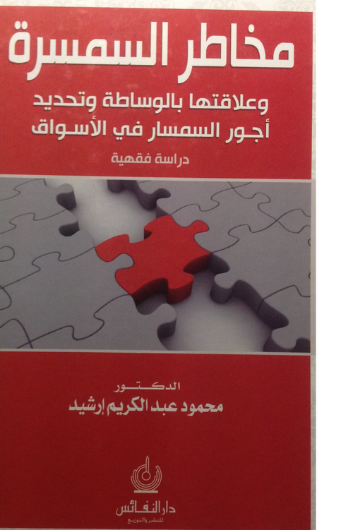 مخاطر السمسرة و علاقتها بالوساطة