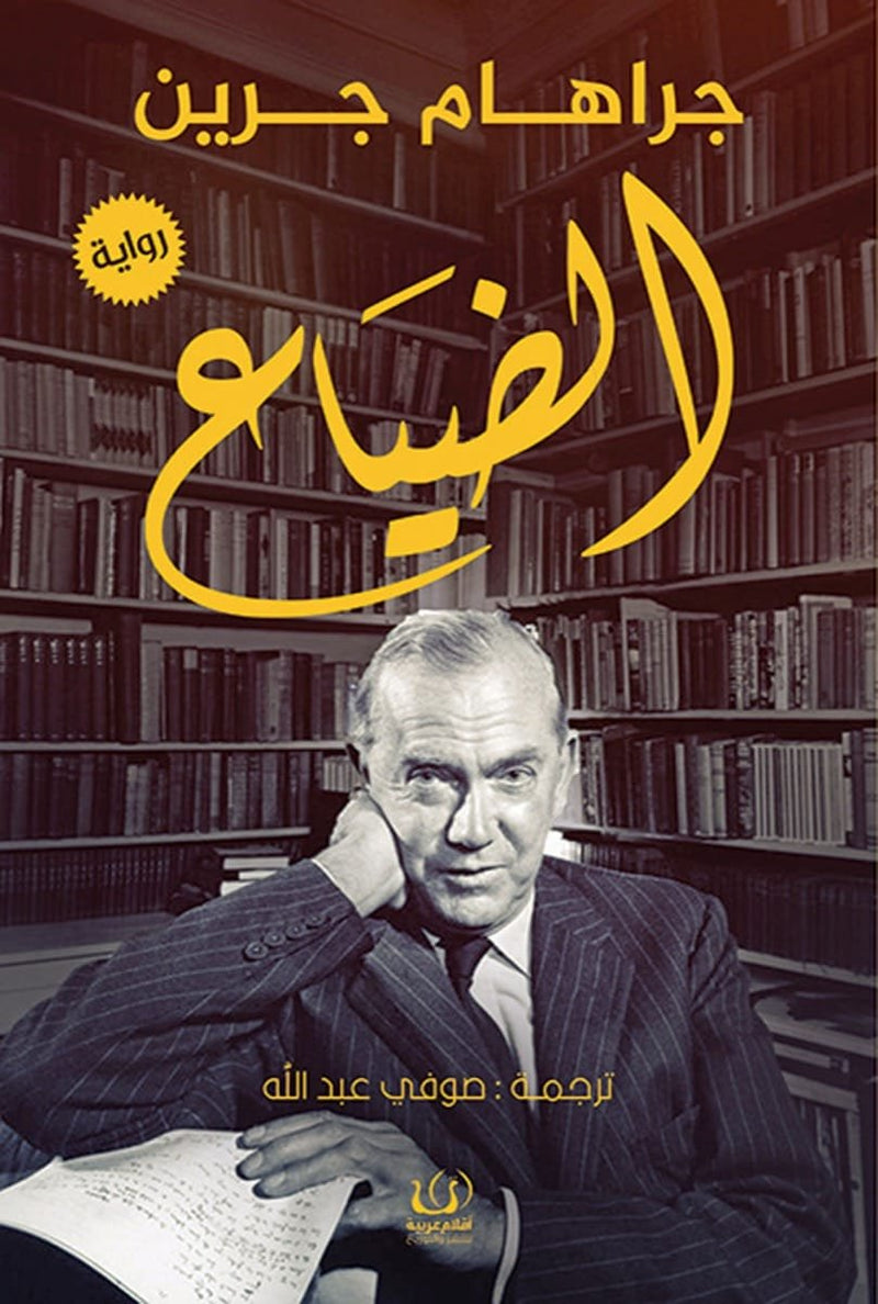 الضياع