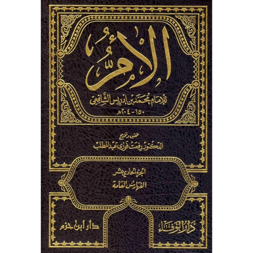 كتاب الأم 1 / 11