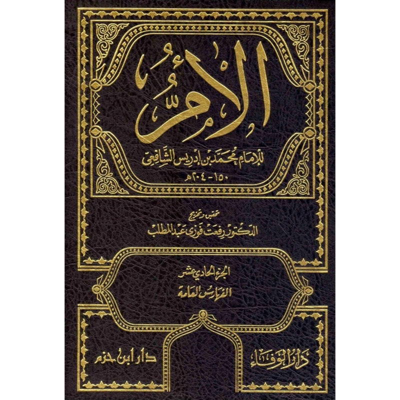 كتاب الأم 1 / 11