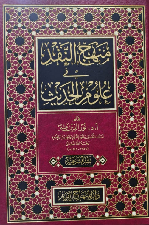 منهج النقد في علوم الحديث