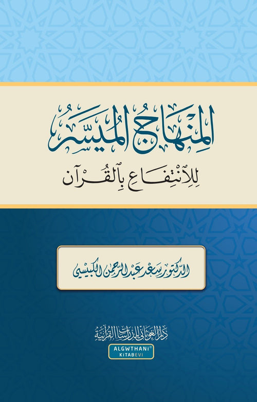 المنهاج الميسر للانتفاع بالقرآن