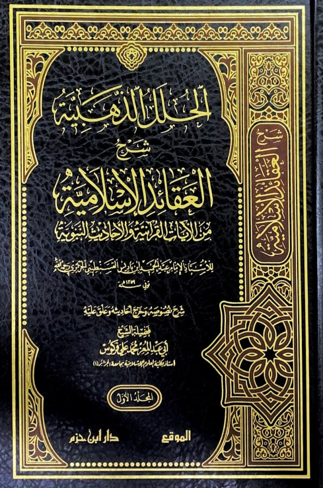 الحلل الذهبية شرح العقائد الإسلامية من الايات القرانية 2/1