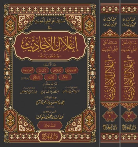 مسالك اهل العلم بالحديث في اعلال الاحاديث جمعا ودراسة 2/1