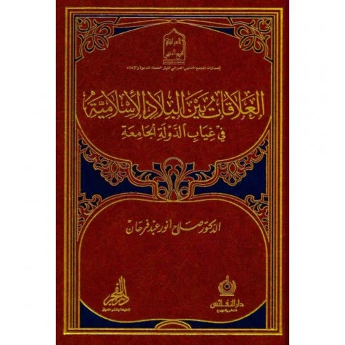 العلاقات بين البلاد الاسلامية في غياب الدولة الجامعة