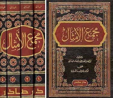 مجمع الأمثال 1/4