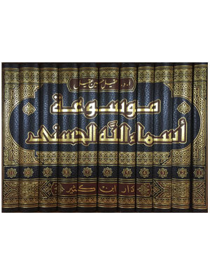 موسوعة أسماء الله الحسنى 1-11 - دار إبن كثير