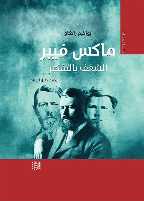 ماكس فيبر ؛ الشغف بالتفكير