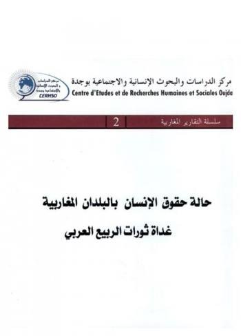 حالة حقوق الإنسان بالبلدان المغاربية غداة ثورات الربيع العربي