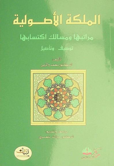 الملكة الاصولية مراتبها ومسالك اكتسابها