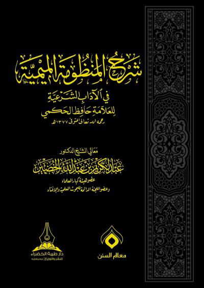 شرح المنظومة الميمية في الاداب الشرعية