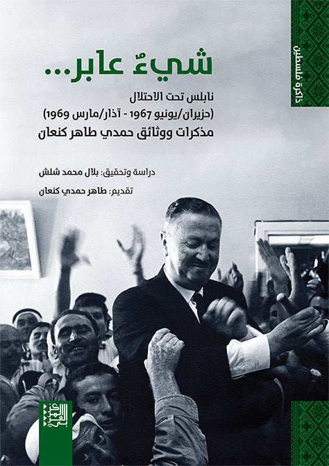 شيء عابر ؛ نابلس تحت الاحتلال حزيران يونيو 1967 - آذار مارس 1969 مذكرات ووثائق حمدي طاهر كنعان