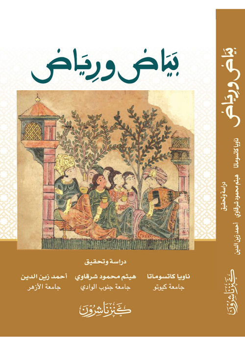 بياض ورياض