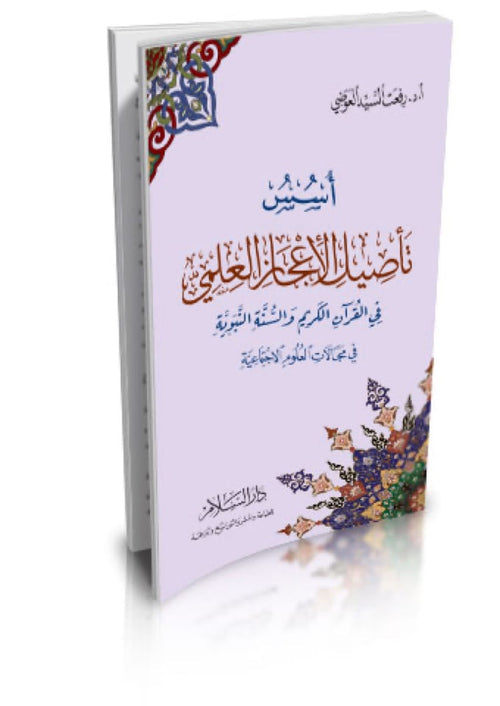أسس تأصيل الإعجاز العلمي في القرآن الكريم والسنة النبوية