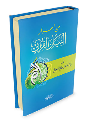 من أسرار البيان القرآني