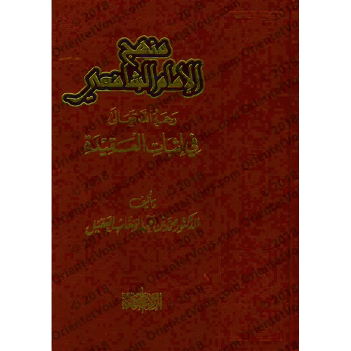 منهج الامام الشافعي في اثبات العقيدة