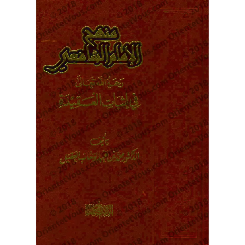 منهج الامام الشافعي في اثبات العقيدة