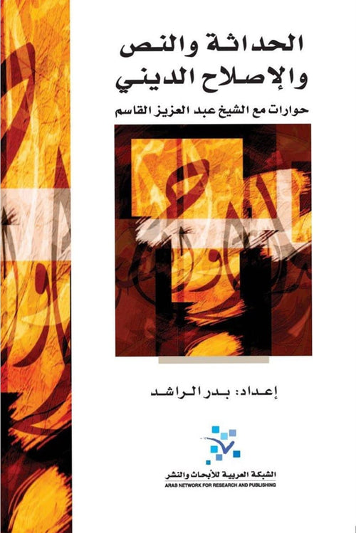 الحداثة والنص والإصلاح الديني ؛ حوارات مع الشيخ عبد العزيز القاسم