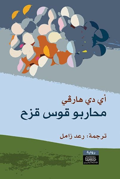 محاربو قوس قزح