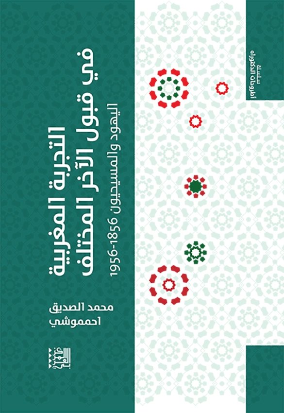 التجربة المغربية في قبول الآخر المختلف ؛ اليهود والمسيحيون 1856 - 1956