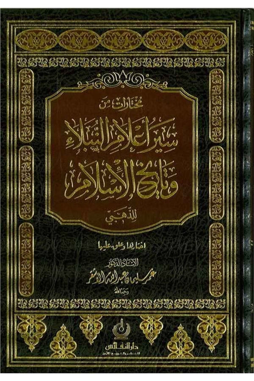 مختارات من سير أعلام النبلاء و تاريخ الاسلام