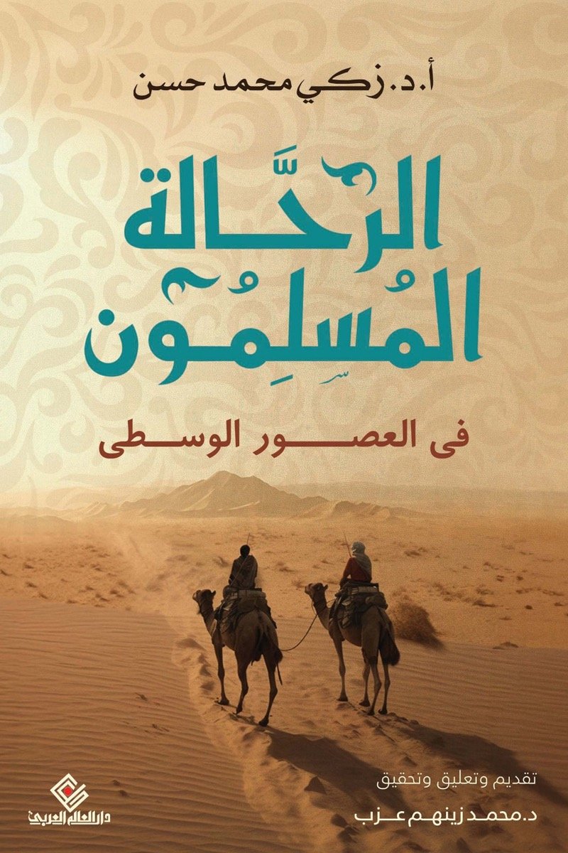 الرحالة المسلمون في العصور الوسطى