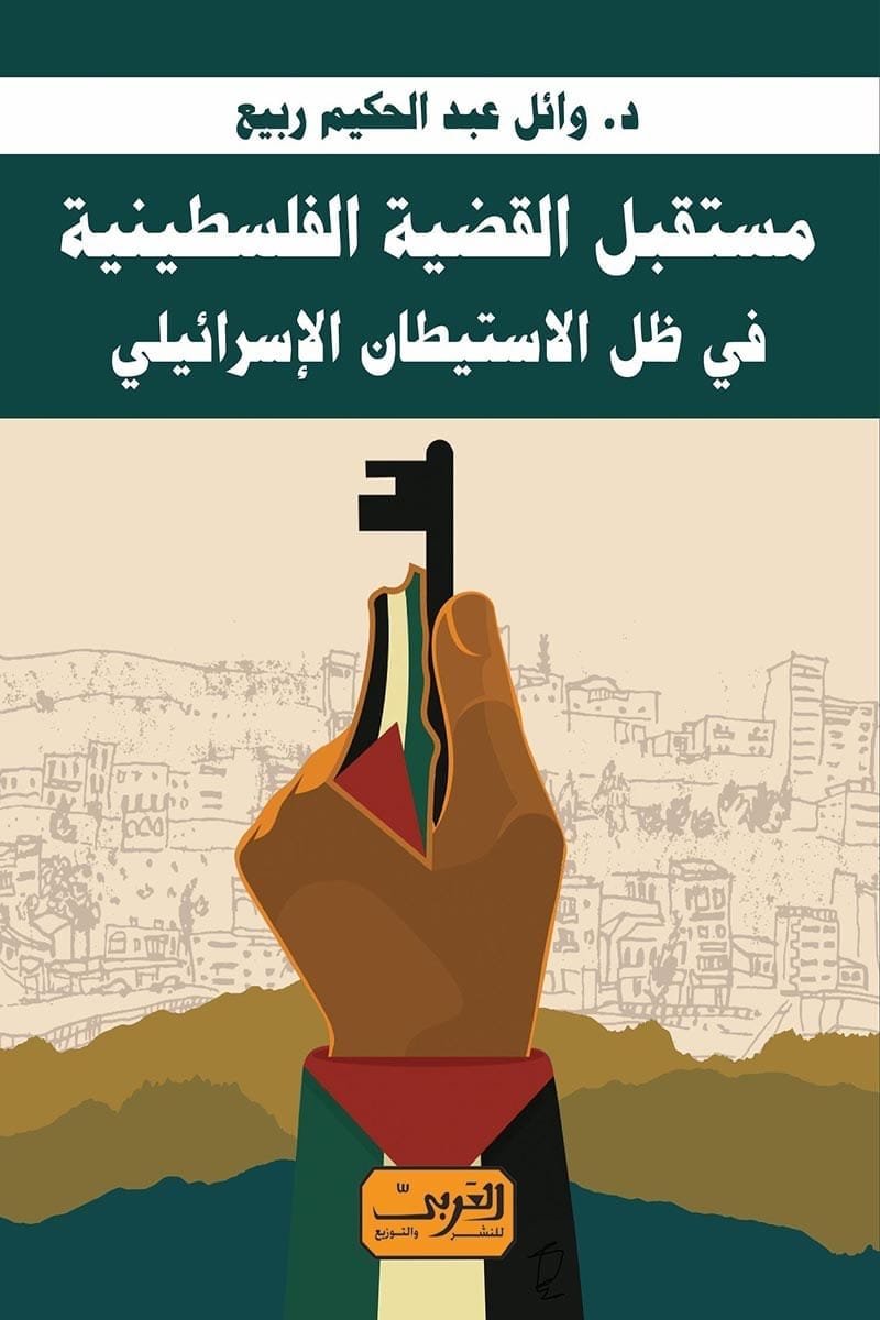 مستقبل القضية الفلسطنية في ظل الإستيطان الإسرائيلي