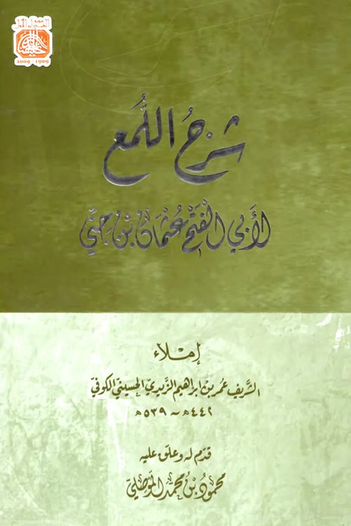 شرح اللمع
