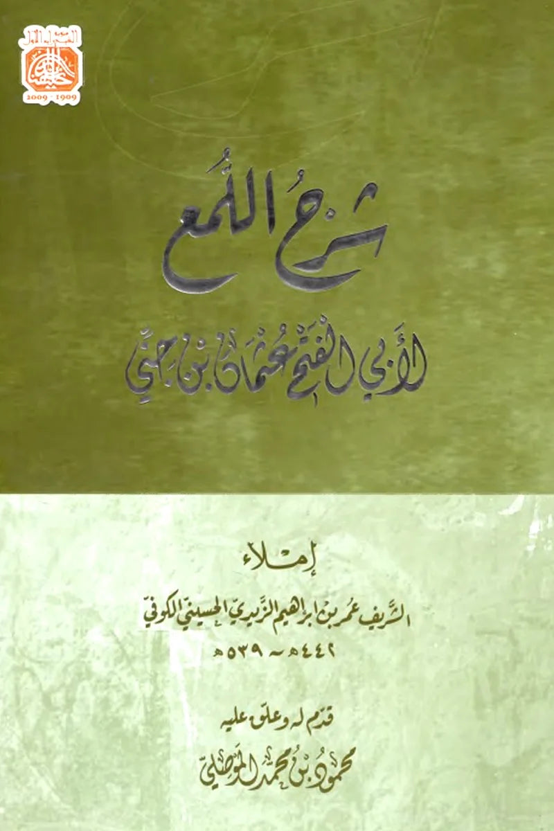 شرح اللمع