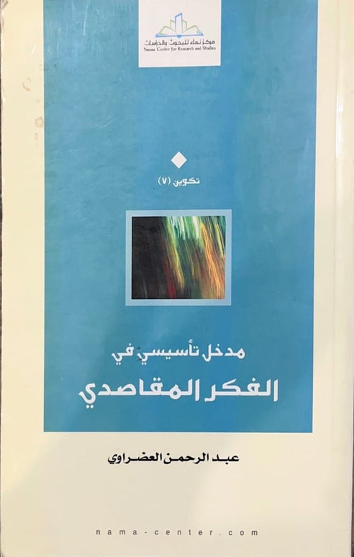 مدخل تأسيسي في الفكر المقاصدي