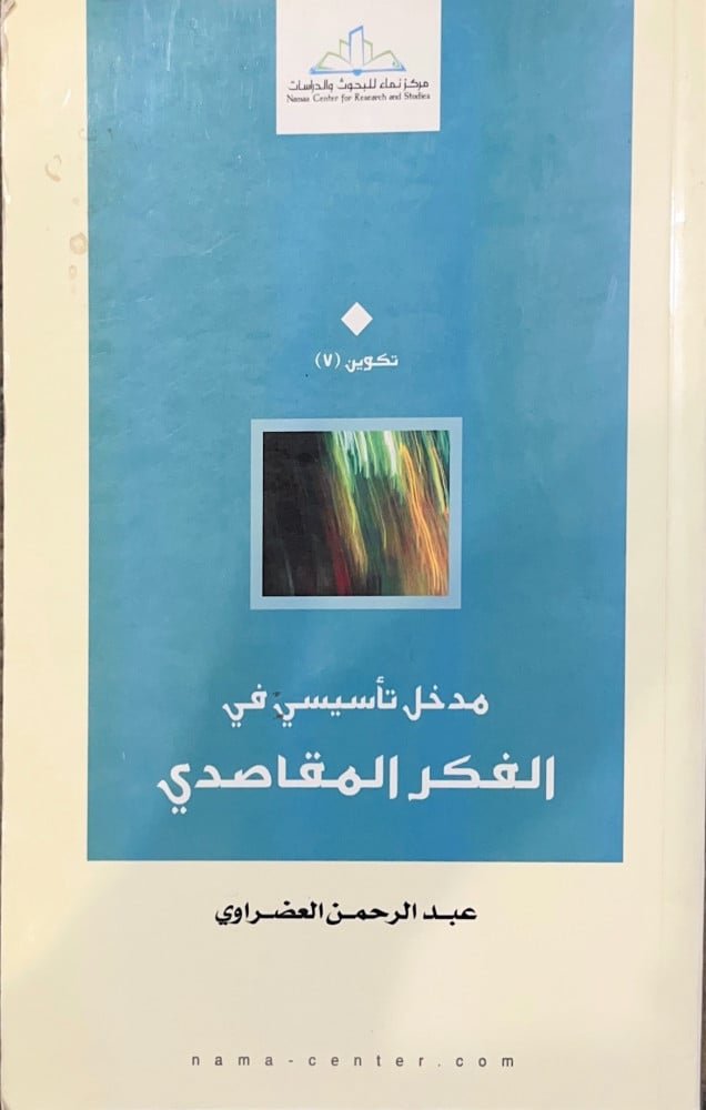 مدخل تأسيسي في الفكر المقاصدي