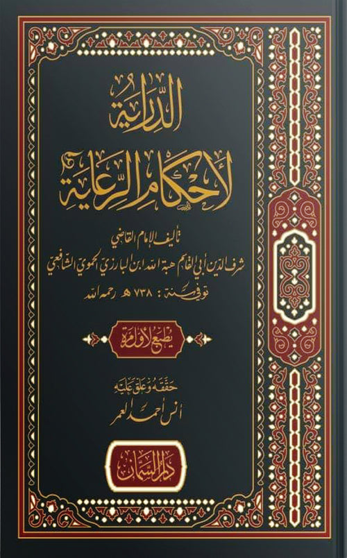 الدراية لاحكام الرعاية