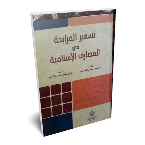 تسعير المرابحة في المصارف الإسلامية