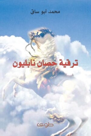 ترقية حصان نابليون